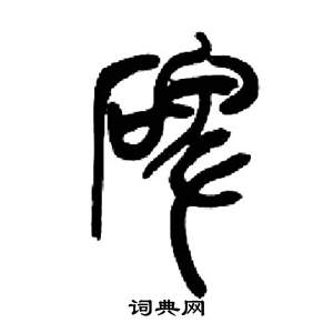 千字文中來楚生的寫法