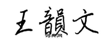 王正良王韻文行書個性簽名怎么寫