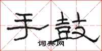 駱恆光手鼓隸書怎么寫