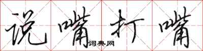 田英章說嘴打嘴行書怎么寫