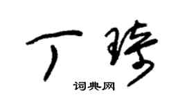 朱錫榮丁琦草書個性簽名怎么寫