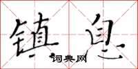 黃華生鎮息楷書怎么寫