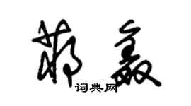 朱錫榮蔣鑫草書個性簽名怎么寫