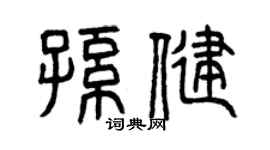 曾慶福孫健篆書個性簽名怎么寫