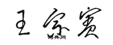 駱恆光王宗賓草書個性簽名怎么寫