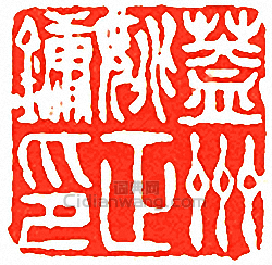 “蓋平姚正鏞印”篆刻印章