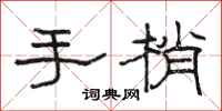 駱恆光手梢隸書怎么寫
