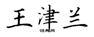 丁謙王津蘭楷書個性簽名怎么寫