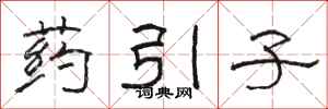 駱恆光藥引子隸書怎么寫