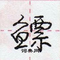 龐中華寫的硬筆行書鰾