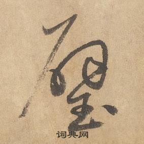 邊武千字文中壁的寫法