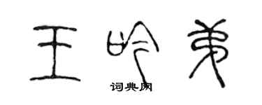 陳聲遠王吟弟篆書個性簽名怎么寫