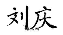 翁闓運劉慶楷書個性簽名怎么寫