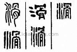 “滑”篆刻印章