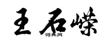 胡問遂王石嶸行書個性簽名怎么寫