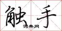 荊霄鵬觸手行書怎么寫