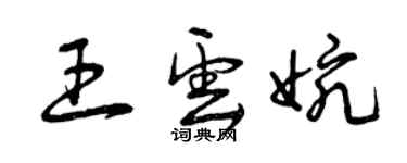 曾慶福王雲婉草書個性簽名怎么寫