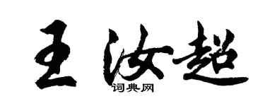 胡問遂王汝超行書個性簽名怎么寫