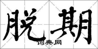 翁闓運脫期楷書怎么寫