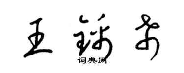 梁錦英王錦希草書個性簽名怎么寫