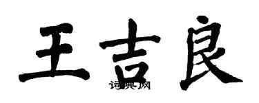 翁闓運王吉良楷書個性簽名怎么寫