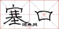 駱恆光塞口隸書怎么寫
