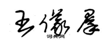 朱錫榮王儀群草書個性簽名怎么寫