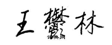 王正良王鬱林行書個性簽名怎么寫