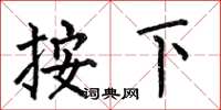 何伯昌按下楷書怎么寫