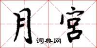 周炳元月宮楷書怎么寫