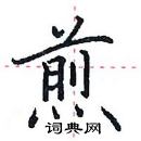 田英章寫的硬筆楷書煎