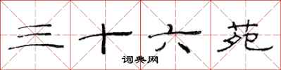 范連陞三十六苑隸書怎么寫