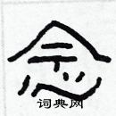 林少明寫的硬筆隸書念