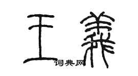 陳墨王義篆書個性簽名怎么寫