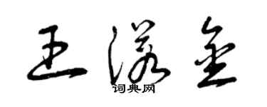 曾慶福王諾金草書個性簽名怎么寫
