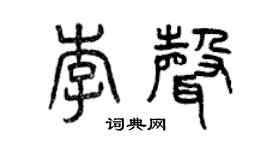 曾慶福李聲篆書個性簽名怎么寫