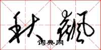 梁錦英秋飆草書怎么寫
