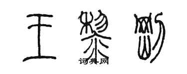 陳墨王黎剛篆書個性簽名怎么寫
