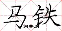 龐中華馬鐵楷書怎么寫