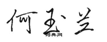 駱恆光何玉蘭行書個性簽名怎么寫