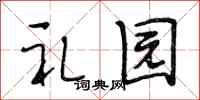 段相林禮園行書怎么寫