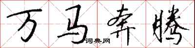 錢沛雲萬馬奔騰行書怎么寫