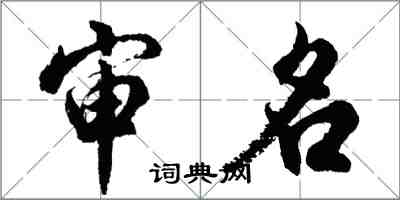 胡問遂審名行書怎么寫