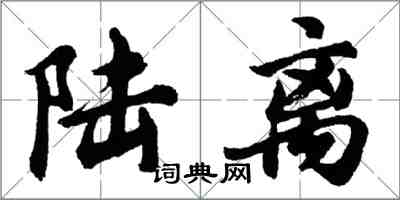 胡問遂陸離行書怎么寫