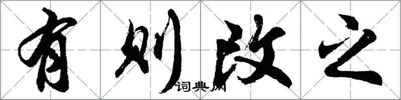 胡問遂有則改之行書怎么寫