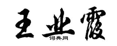 胡問遂王業霞行書個性簽名怎么寫