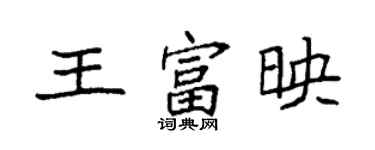 袁強王富映楷書個性簽名怎么寫