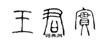 陳聲遠王君實篆書個性簽名怎么寫