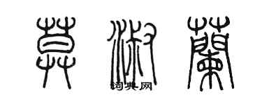 陳墨莫淑蘭篆書個性簽名怎么寫