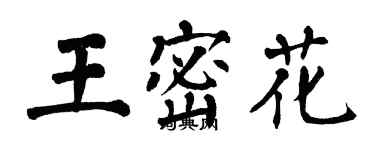 翁闓運王密花楷書個性簽名怎么寫